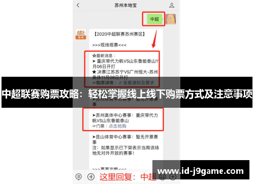 中超联赛购票攻略：轻松掌握线上线下购票方式及注意事项