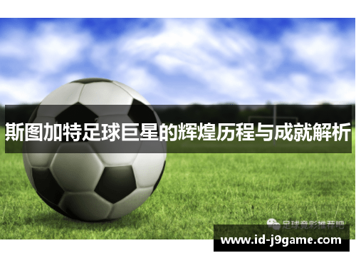 斯图加特足球巨星的辉煌历程与成就解析