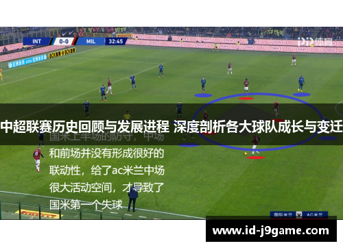 中超联赛历史回顾与发展进程 深度剖析各大球队成长与变迁