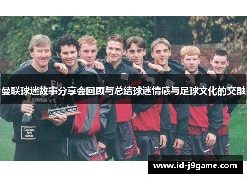 曼联球迷故事分享会回顾与总结球迷情感与足球文化的交融