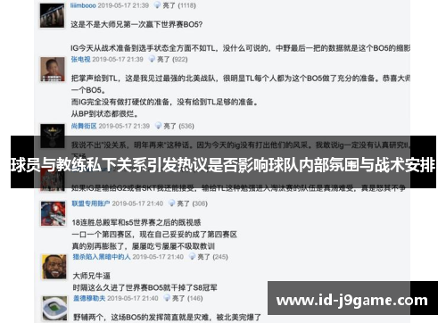 球员与教练私下关系引发热议是否影响球队内部氛围与战术安排