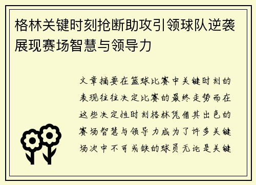 格林关键时刻抢断助攻引领球队逆袭展现赛场智慧与领导力