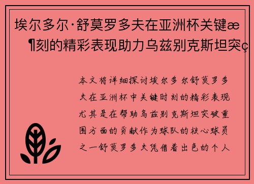 埃尔多尔·舒莫罗多夫在亚洲杯关键时刻的精彩表现助力乌兹别克斯坦突破重围