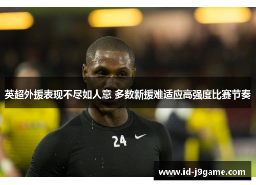 英超外援表现不尽如人意 多数新援难适应高强度比赛节奏