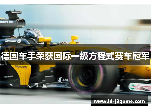 德国车手荣获国际一级方程式赛车冠军