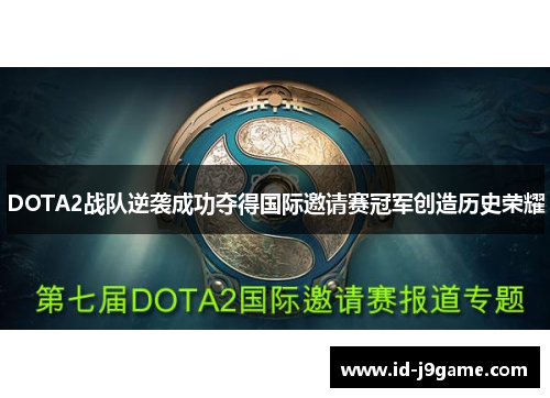 DOTA2战队逆袭成功夺得国际邀请赛冠军创造历史荣耀