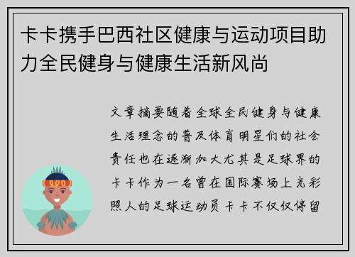 卡卡携手巴西社区健康与运动项目助力全民健身与健康生活新风尚