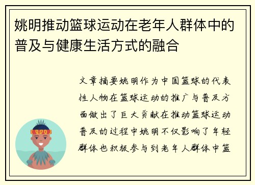 姚明推动篮球运动在老年人群体中的普及与健康生活方式的融合