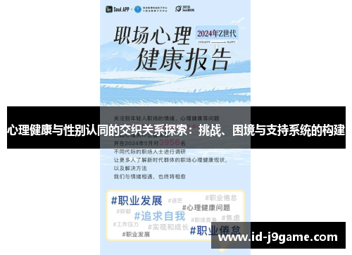 心理健康与性别认同的交织关系探索：挑战、困境与支持系统的构建