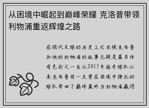 从困境中崛起到巅峰荣耀 克洛普带领利物浦重返辉煌之路