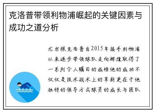 克洛普带领利物浦崛起的关键因素与成功之道分析