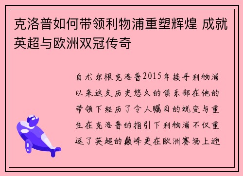 克洛普如何带领利物浦重塑辉煌 成就英超与欧洲双冠传奇