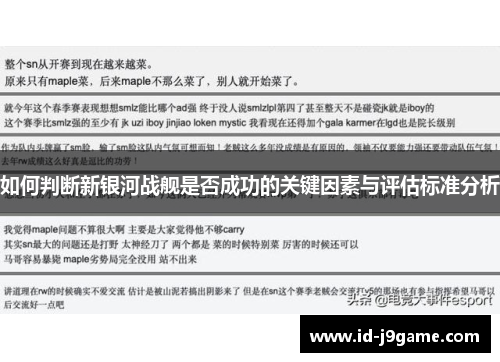 如何判断新银河战舰是否成功的关键因素与评估标准分析