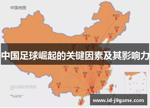 中国足球崛起的关键因素及其影响力