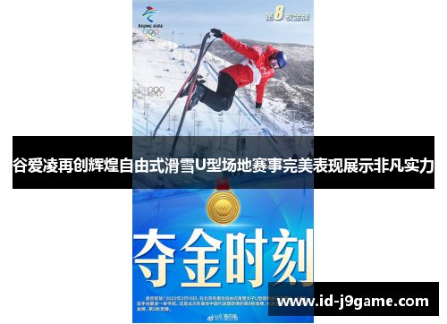 谷爱凌再创辉煌自由式滑雪U型场地赛事完美表现展示非凡实力