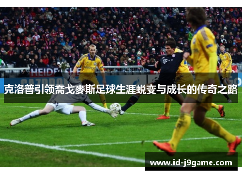 克洛普引领喬戈麥斯足球生涯蜕变与成长的传奇之路