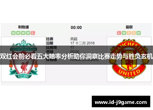 双红会前必看五大赔率分析助你洞察比赛走势与胜负玄机