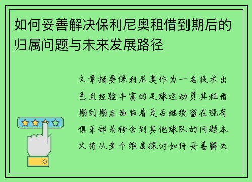 如何妥善解决保利尼奥租借到期后的归属问题与未来发展路径