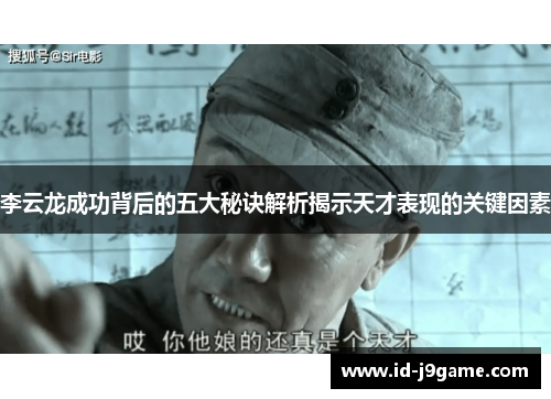李云龙成功背后的五大秘诀解析揭示天才表现的关键因素