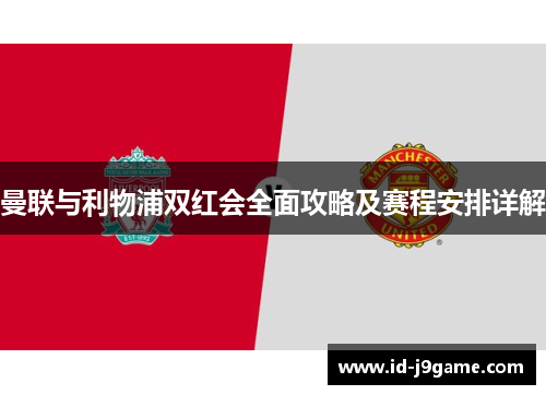 曼联与利物浦双红会全面攻略及赛程安排详解