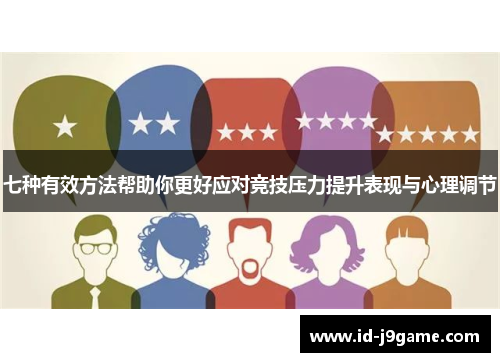 七种有效方法帮助你更好应对竞技压力提升表现与心理调节