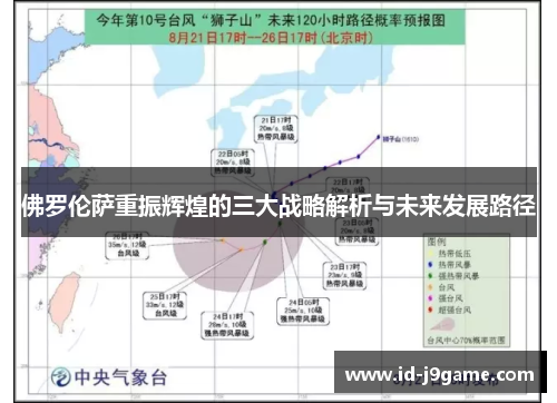 佛罗伦萨重振辉煌的三大战略解析与未来发展路径