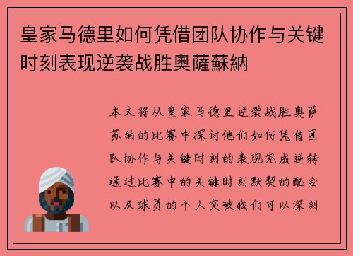 皇家马德里如何凭借团队协作与关键时刻表现逆袭战胜奧薩蘇納