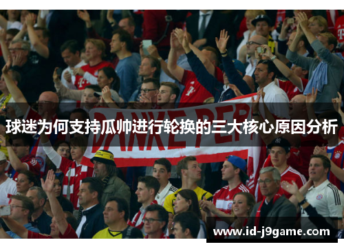 球迷为何支持瓜帅进行轮换的三大核心原因分析