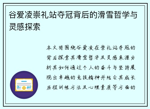 谷爱凌崇礼站夺冠背后的滑雪哲学与灵感探索