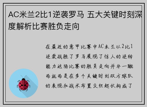 AC米兰2比1逆袭罗马 五大关键时刻深度解析比赛胜负走向