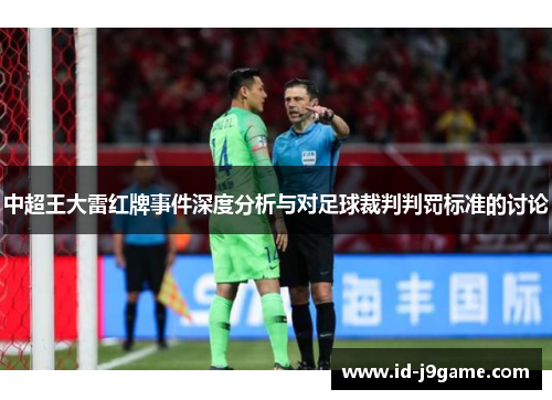 中超王大雷红牌事件深度分析与对足球裁判判罚标准的讨论