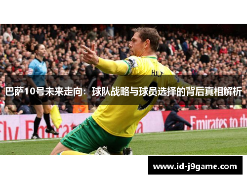 巴萨10号未来走向：球队战略与球员选择的背后真相解析