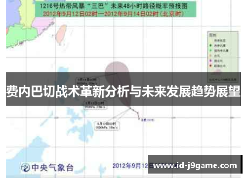 费内巴切战术革新分析与未来发展趋势展望