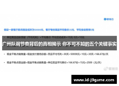 广州队调节费背后的真相揭示 你不可不知的五个关键事实