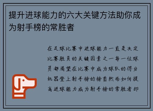 提升进球能力的六大关键方法助你成为射手榜的常胜者