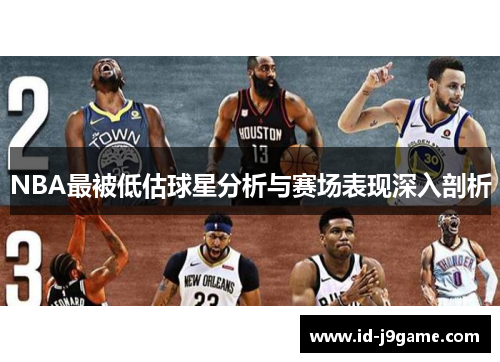 NBA最被低估球星分析与赛场表现深入剖析