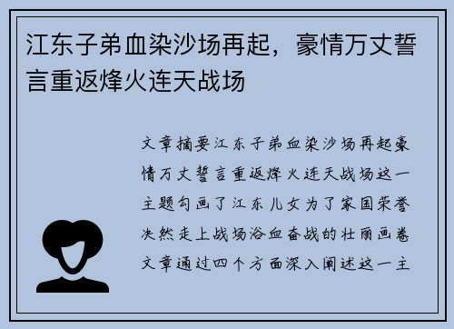 江东子弟血染沙场再起，豪情万丈誓言重返烽火连天战场