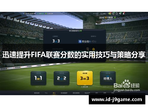 迅速提升FIFA联赛分数的实用技巧与策略分享