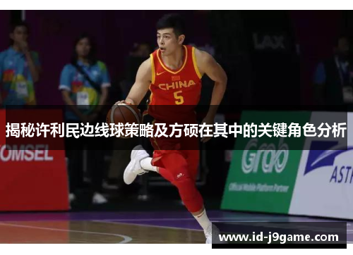 揭秘许利民边线球策略及方硕在其中的关键角色分析