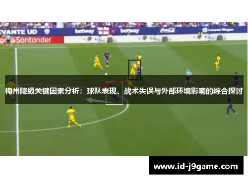梅州降级关键因素分析：球队表现、战术失误与外部环境影响的综合探讨