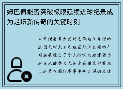 姆巴佩能否突破极限延续进球纪录成为足坛新传奇的关键时刻