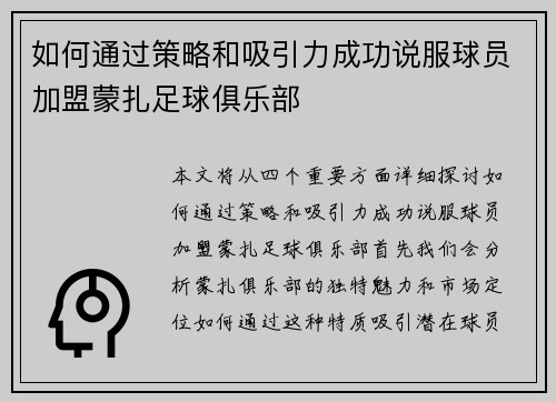 如何通过策略和吸引力成功说服球员加盟蒙扎足球俱乐部