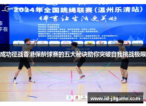 成功征战香港保龄球赛的五大秘诀助你突破自我挑战极限