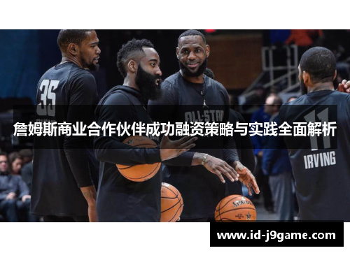 詹姆斯商业合作伙伴成功融资策略与实践全面解析