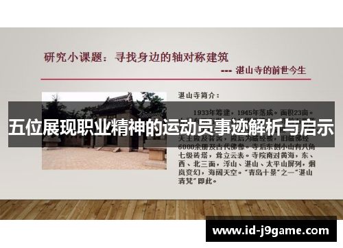 五位展现职业精神的运动员事迹解析与启示