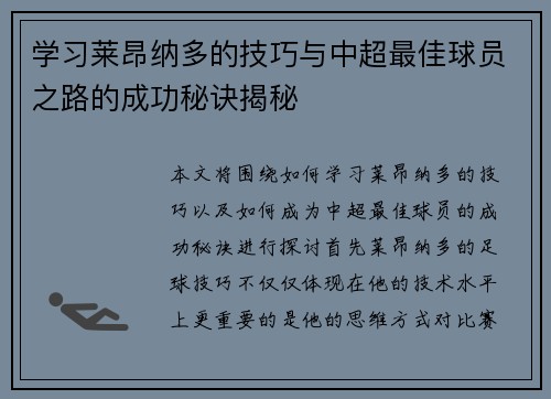 学习莱昂纳多的技巧与中超最佳球员之路的成功秘诀揭秘