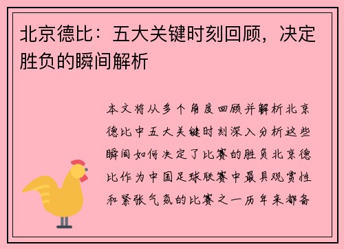 北京德比：五大关键时刻回顾，决定胜负的瞬间解析