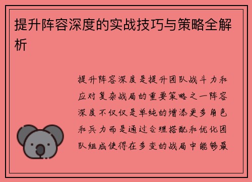 提升阵容深度的实战技巧与策略全解析
