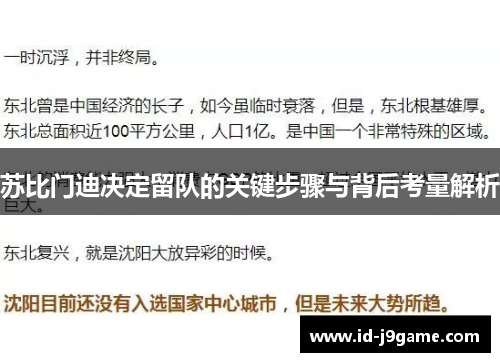 苏比门迪决定留队的关键步骤与背后考量解析