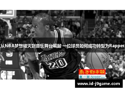 从NBA梦想破灭到音乐舞台崛起 一位球员如何成功转型为Rapper